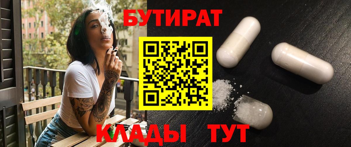 Бутират  Бутират BDO 33%  Вход с VPN  Менделеевск 