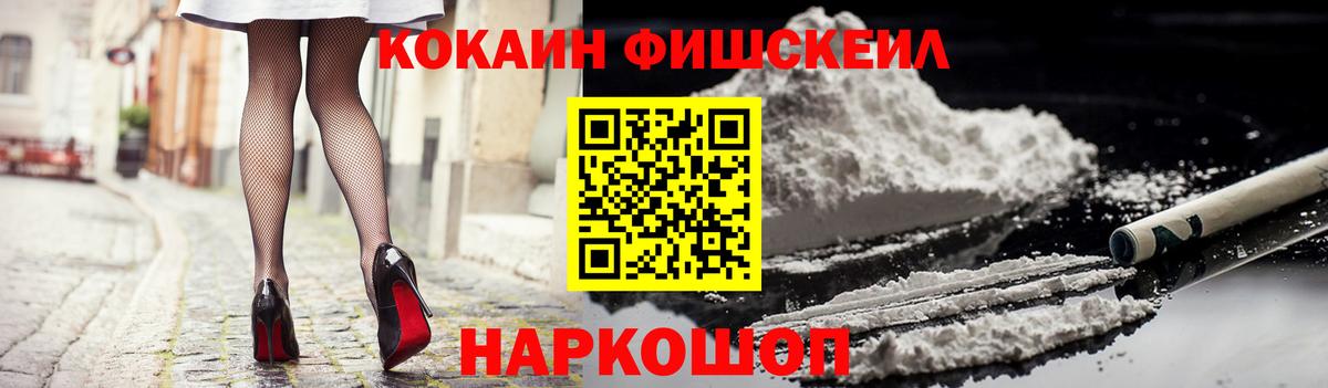 КОКАИН FishScale  Вход с VPN  Менделеевск  Cocaine Колумбийский 